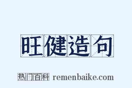 旺健造句是什么意思的图片